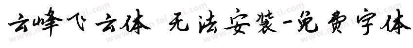 云峰飞云体 无法安装字体转换